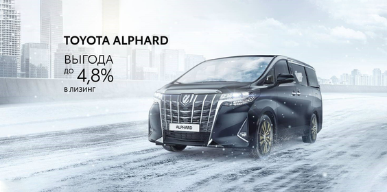TOYOTA ALPHARD: ВЫГОДА ПРИ ПОЛУЧЕНИИ В ЛИЗИНГ ДО 4,8%%