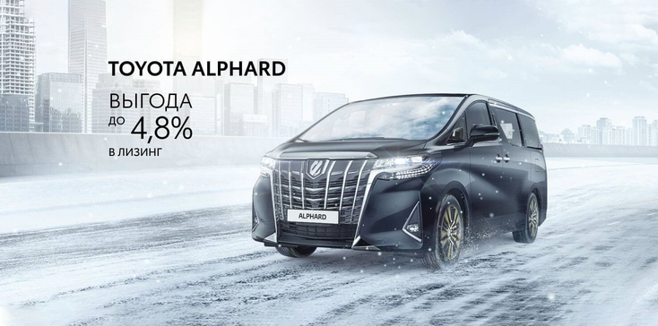 TOYOTA ALPHARD: ВЫГОДА ПРИ ПОЛУЧЕНИИ В ЛИЗИНГ ДО 4,8%%